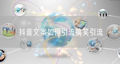 抖音文案如何引流搞笑引流