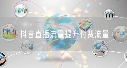抖音直播流量提升付费流量