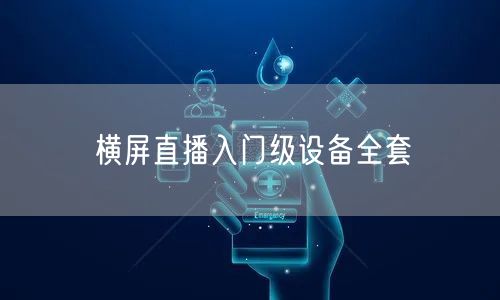 横屏直播入门级设备全套