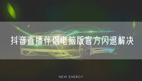 抖音直播伴侣电脑版官方闪退解决