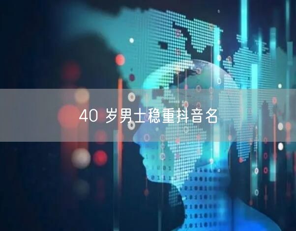 40 岁男士稳重抖音名