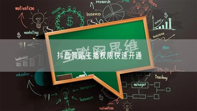 抖音舞蹈主播权限快速开通