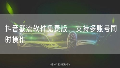 抖音截流软件免费版，支持多账号同时操作