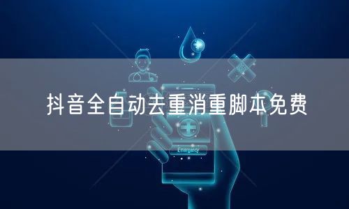 抖音全自动去重消重脚本免费