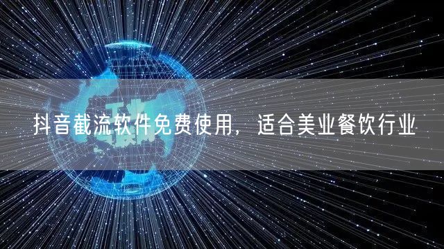 抖音截流软件免费使用，适合美业餐饮行业
