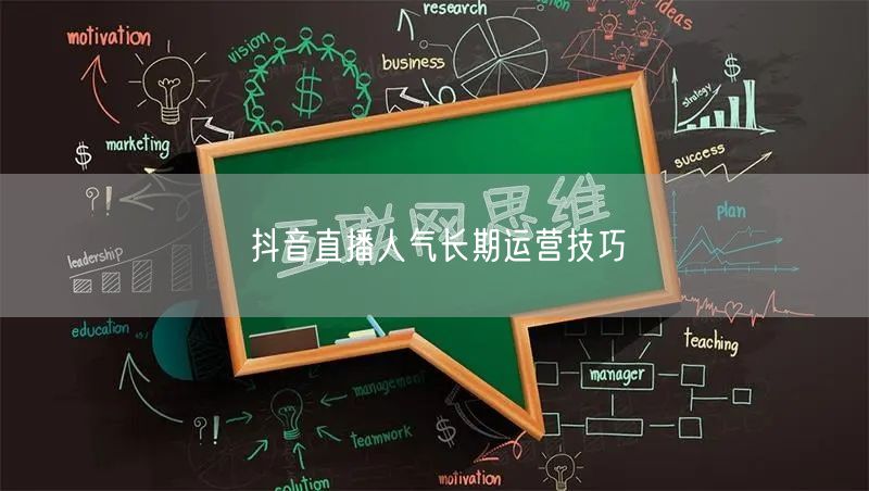 抖音直播人气长期运营技巧