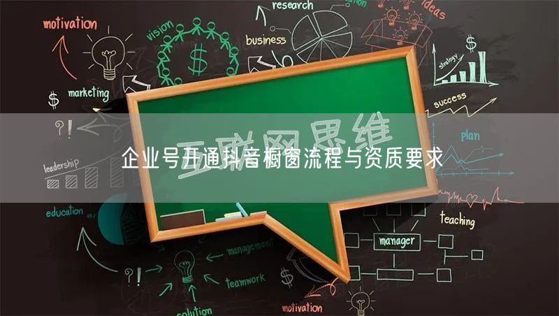 企业号开通抖音橱窗流程与资质要求
