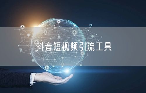 抖音短视频引流工具
