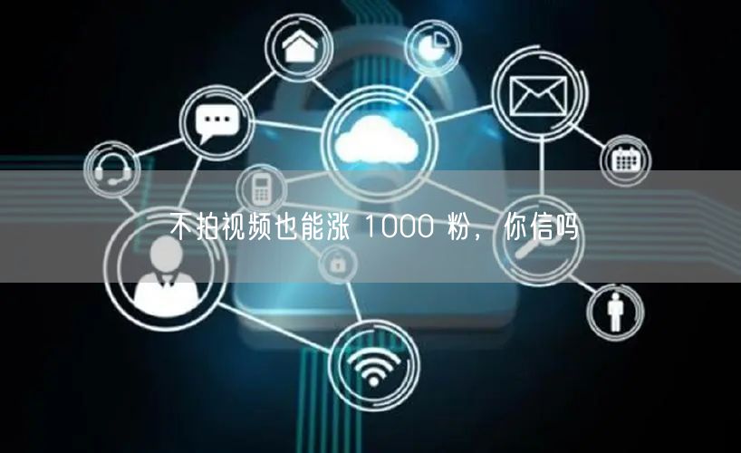 不拍视频也能涨 1000 粉，你信吗