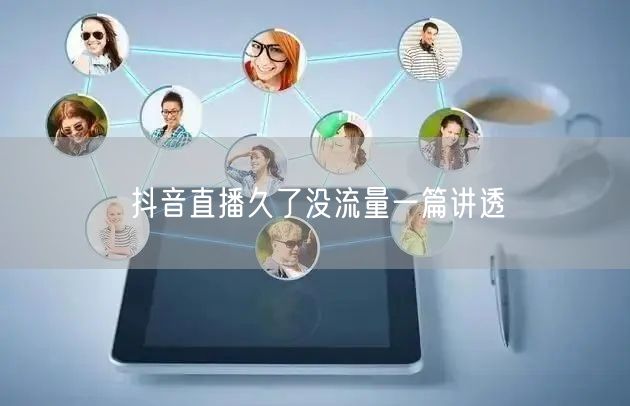 抖音直播久了没流量一篇讲透