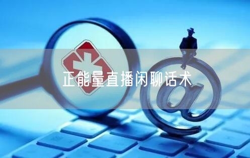 正能量直播闲聊话术