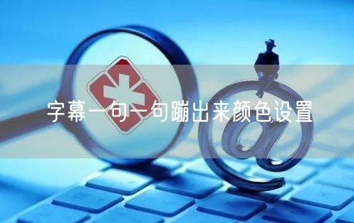 字幕一句一句蹦出来颜色设置