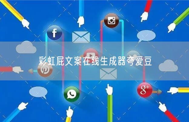 彩虹屁文案在线生成器夸爱豆