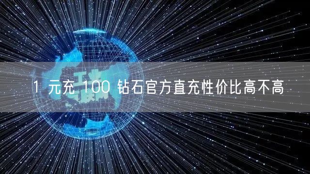 1 元充 100 钻石官方直充性价比高不高