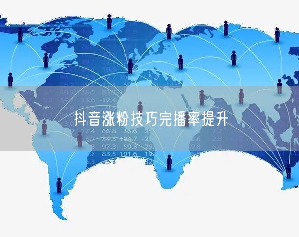 抖音涨粉技巧完播率提升
