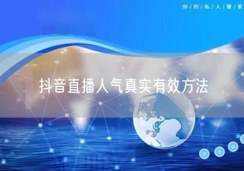 抖音直播人气真实有效方法