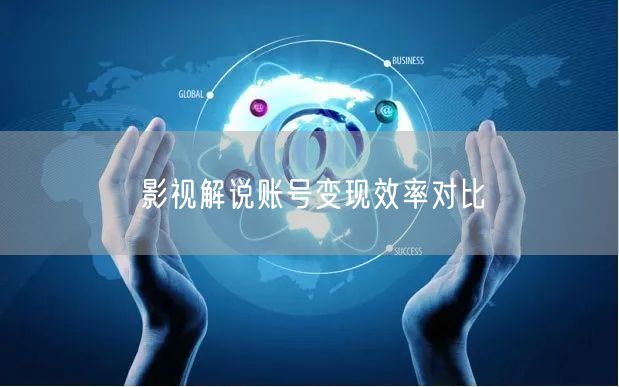 影视解说账号变现效率对比