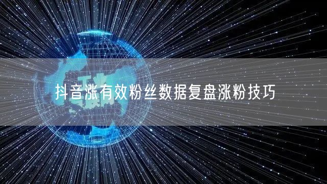 抖音涨有效粉丝数据复盘涨粉技巧