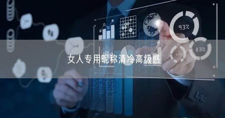 女人专用昵称清冷高级感