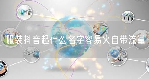 服装抖音起什么名字容易火自带流量