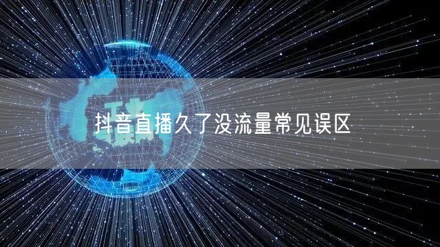抖音直播久了没流量常见误区