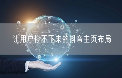 让用户停不下来的抖音主页布局