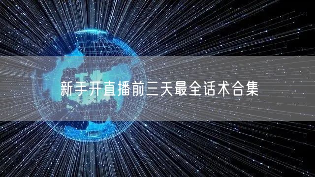新手开直播前三天最全话术合集