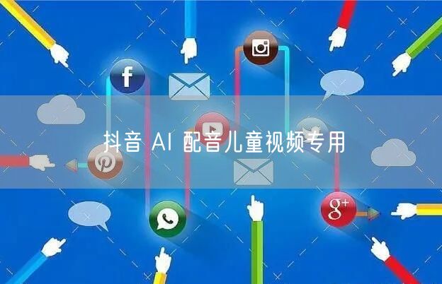 抖音 AI 配音儿童视频专用
