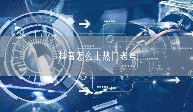 抖音怎么上热门老号