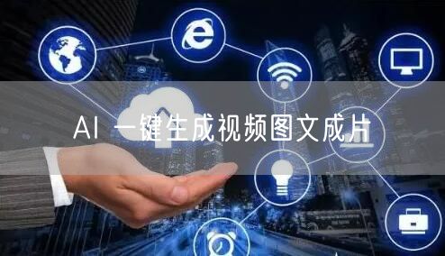 AI 一键生成视频图文成片