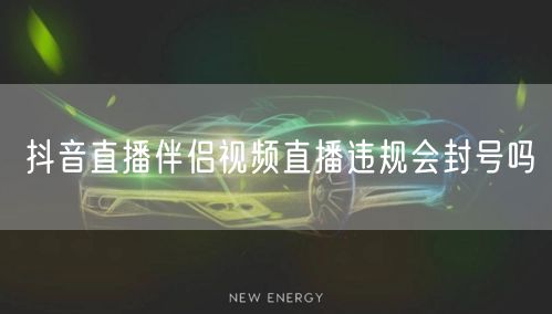 抖音直播伴侣视频直播违规会封号吗