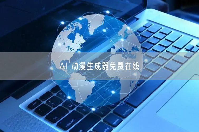 AI 动漫生成器免费在线