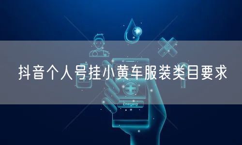 抖音个人号挂小黄车服装类目要求