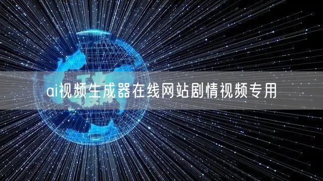 ai视频生成器在线网站剧情视频专用