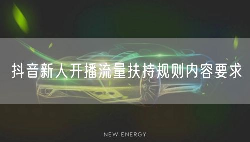 抖音新人开播流量扶持规则内容要求
