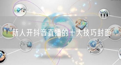 新人开抖音直播的十大技巧封面
