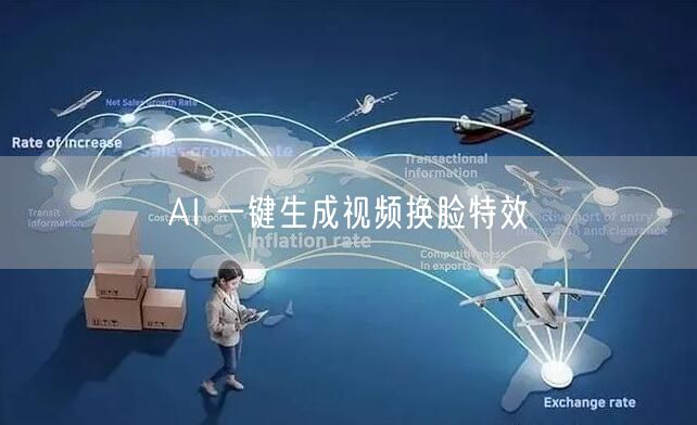AI 一键生成视频换脸特效