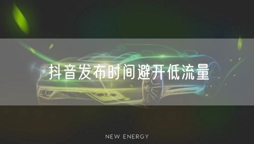 抖音发布时间避开低流量