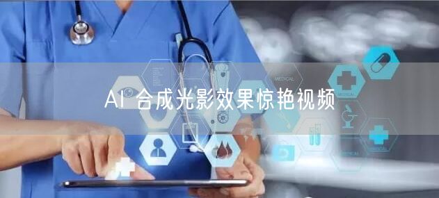 AI 合成光影效果惊艳视频